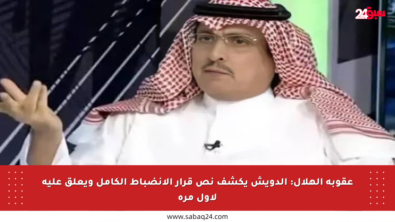 عقوبة الهلال: الدويش يكشف نص قرار الانضباط الكامل ويعلق عليه لأول مرة